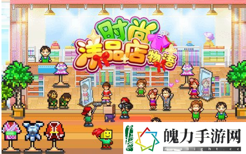 时尚洋品店物语攻略大全