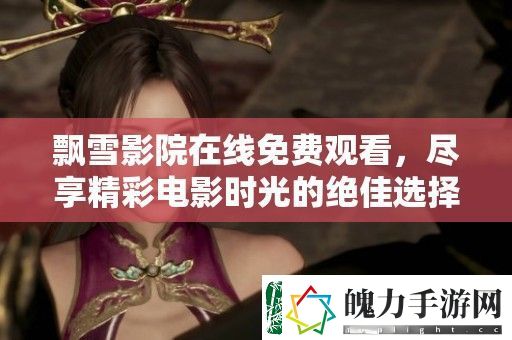 飘雪影院在线免费观看