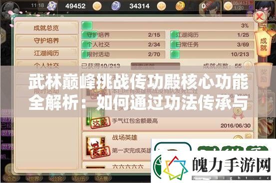 武林巅峰挑战传功殿核心功能全解析
