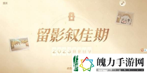原神留影叙佳期入口在哪