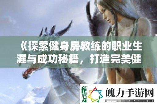 探索健身房教练的职业生涯与成功秘籍