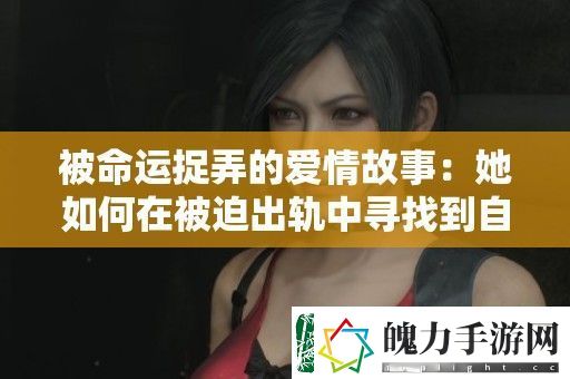 被命运捉弄的爱情故事