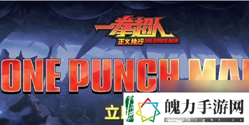一拳超人正义执行最强阵容搭配攻略详情