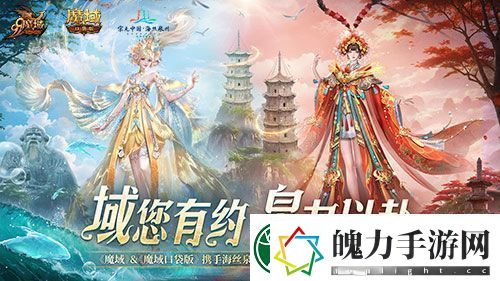 丝海寻古域韵今风！跟随魔域口袋版感受泉州文化魅力