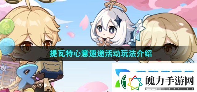 原神四周年提瓦特心意速递活动怎么玩