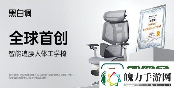 黑白调荣获“全球首创智能追腰人体工学椅”认证