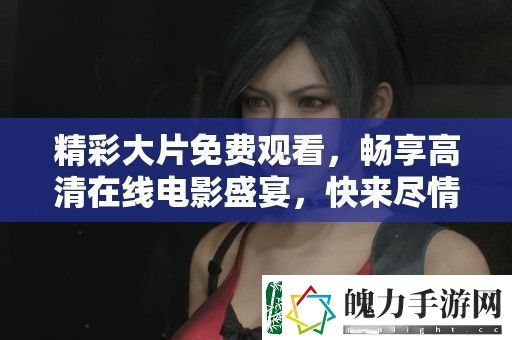 精彩大片免费观看