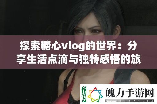 探索糖心vlog的世界