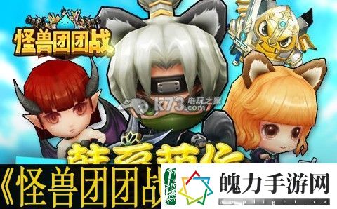 怪兽团团战新手攻略