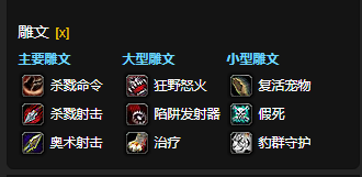 wow魔兽世界CTM怀旧服兽王猎雕文选择