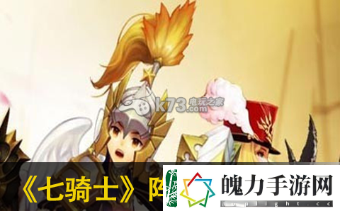 七骑士阵容搭配技巧分享