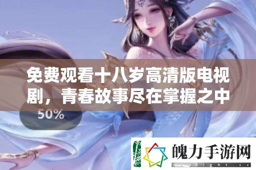 免费观看十八岁高清版电视剧