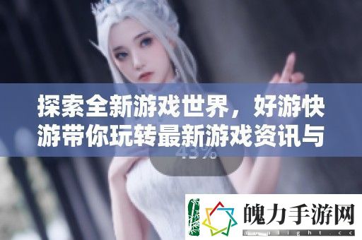 探索全新游戏世界