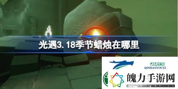 光遇3月18日季节蜡烛位置攻略