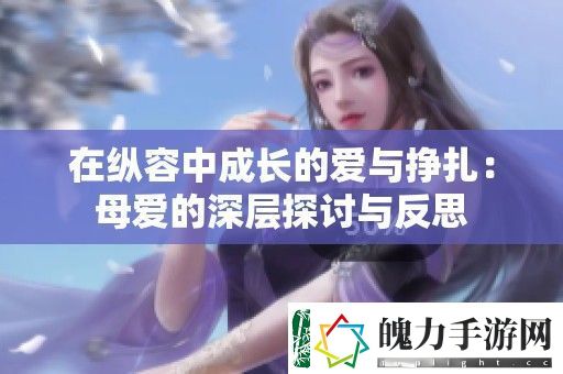 在纵容中成长的爱与挣扎