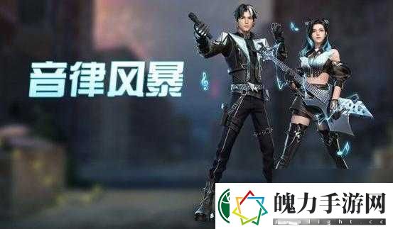 挑战极限明日之后音律风暴全攻略