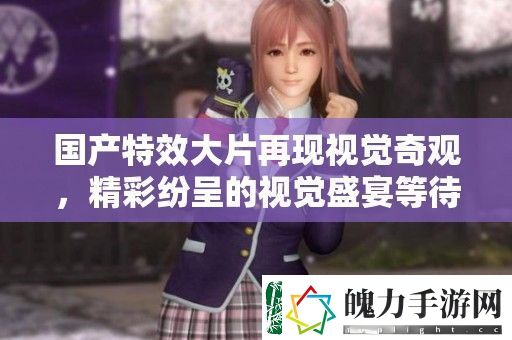 国产特效大片再现视觉奇观