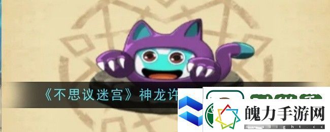 不思议迷宫神龙许愿优先次序是什么次序介绍