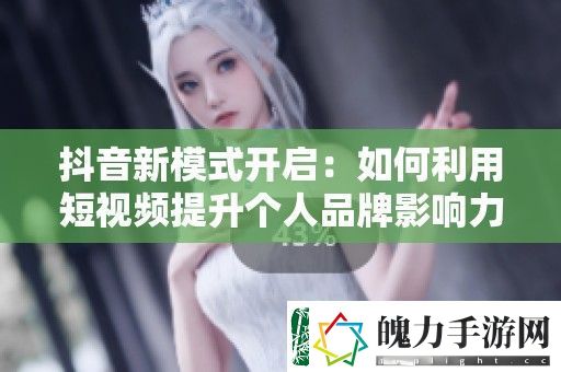抖音新模式开启