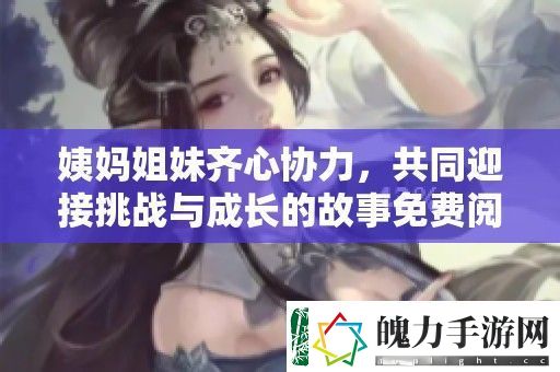 姨妈姐妹齐心协力