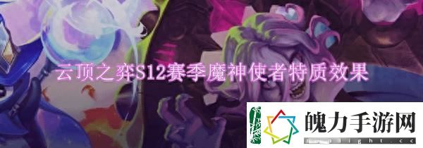 云顶之弈s12魔神使者特质英雄有哪些