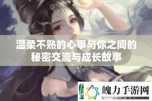 温柔不熟的心事与你之间的秘密交流与成长故事