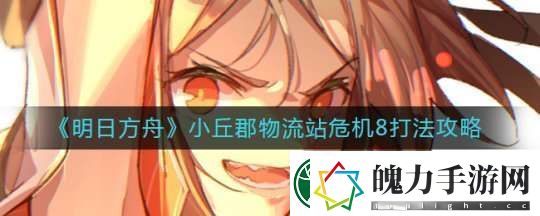 明日方舟高分通过小丘郡物流站危**关卡