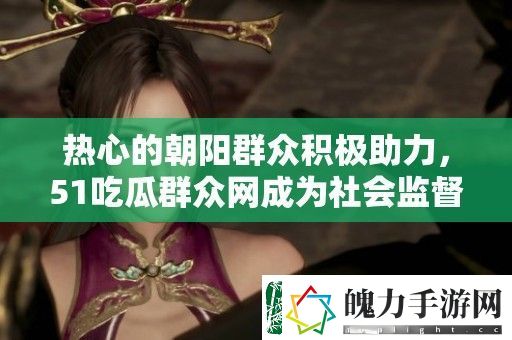 热心的朝阳群众积极助力