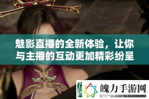 魅影直播的全新体验