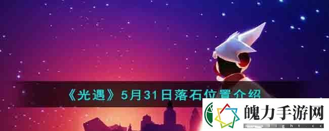 光遇5月31日落石位置介绍