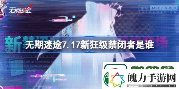 无期迷途7.17新狂级禁闭者是谁