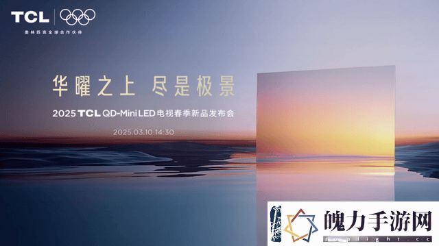 TCL第四代液晶电视震撼来袭