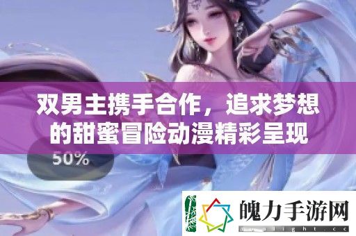 双男主携手合作