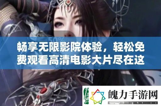 畅享无限影院体验