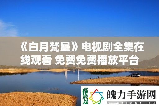 白月梵星电视剧全集在线观看