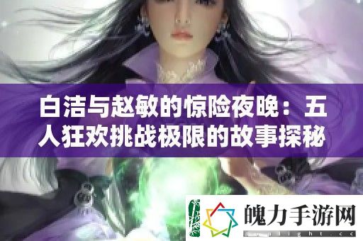 白洁与赵敏的惊险夜晚