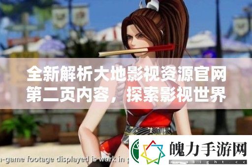 全新解析大地影视资源官第二页内容