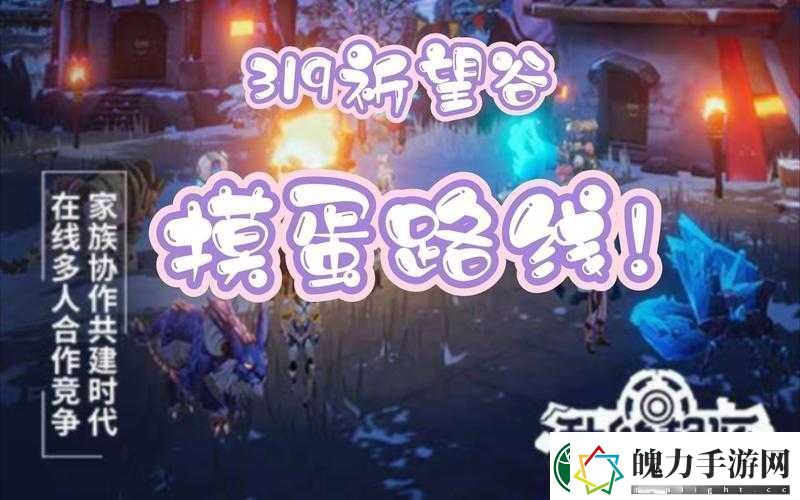 深入解析我的起源游戏中的家族篝火