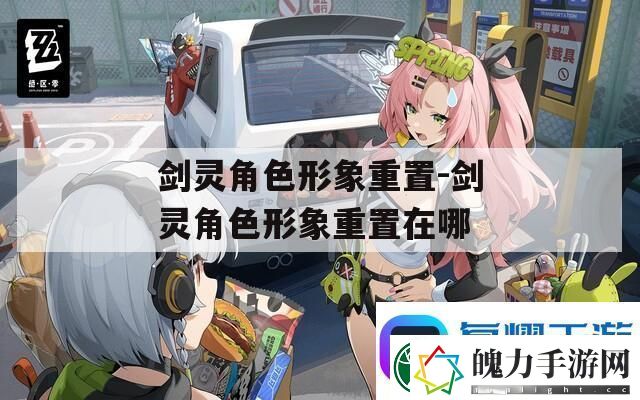 剑灵角色形象重置