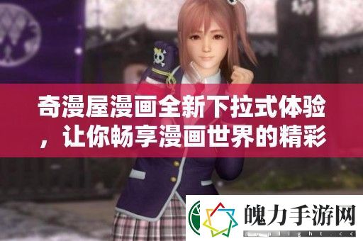 奇漫屋漫画全新下拉式体验