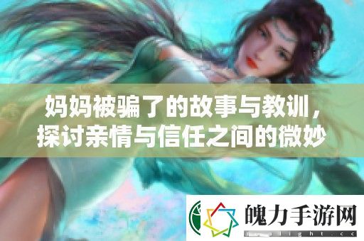 妈妈被骗了的故事与教训