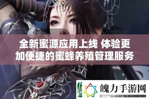 全新蜜源应用上线