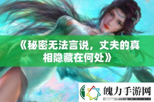 秘密无法言说
