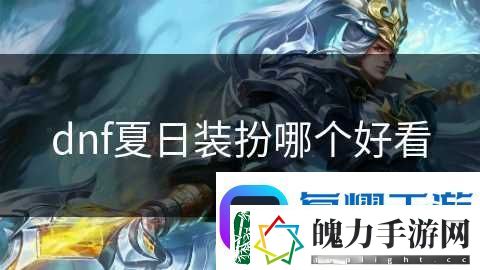 dnf夏日装扮哪个好看