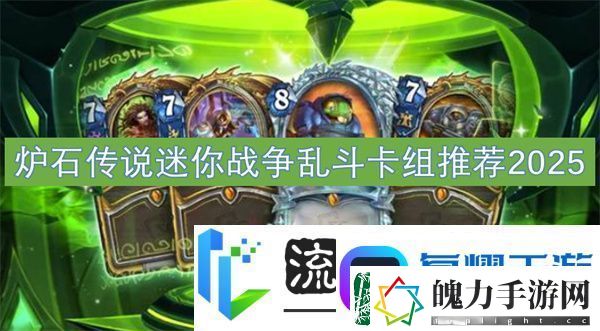 炉石传说迷你战争乱斗卡组推荐2025