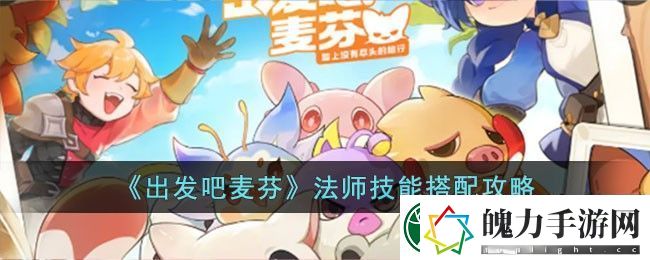 出发吧麦芬法师技能搭配攻略