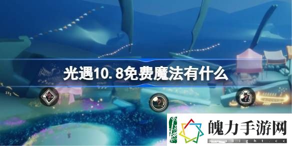 10.8免费魔法有哪些