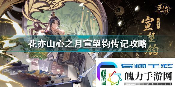 花亦山心之月宣望钧传记攻略
