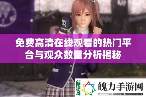 免费高清在线观看的热门平台与观众数量分析揭秘