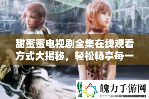 甜蜜蜜电视剧全集在线观看方式大揭秘